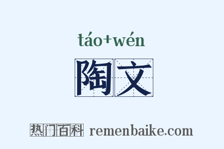 陶文是什么意思的图片